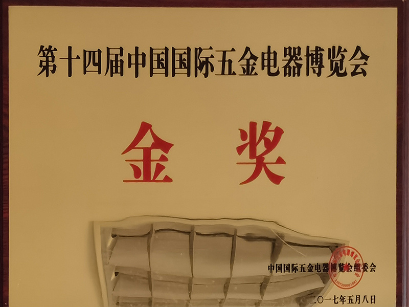 第十四屆中國(guó)國(guó)際五金電器博覽會(huì)金獎(jiǎng)