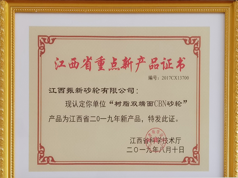 江西省重點(diǎn)新產(chǎn)品證書