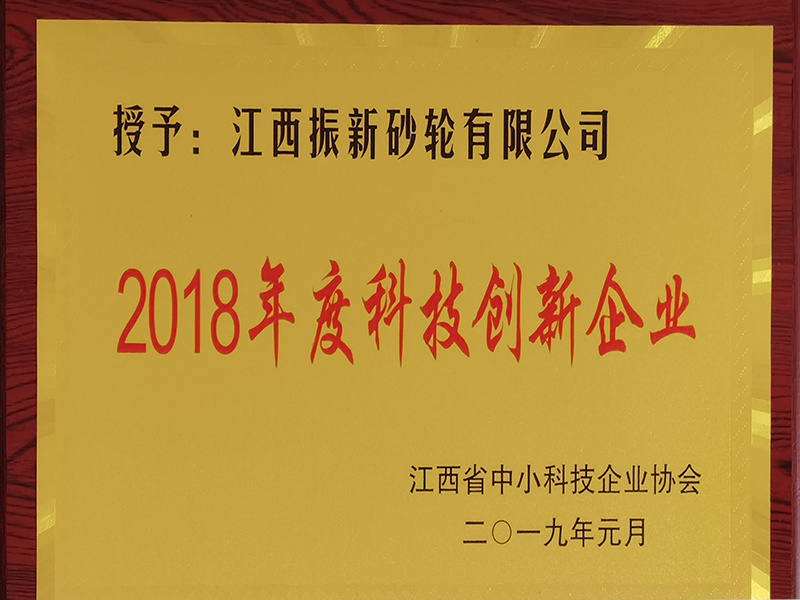 2018年度科技創(chuàng)新企業(yè)