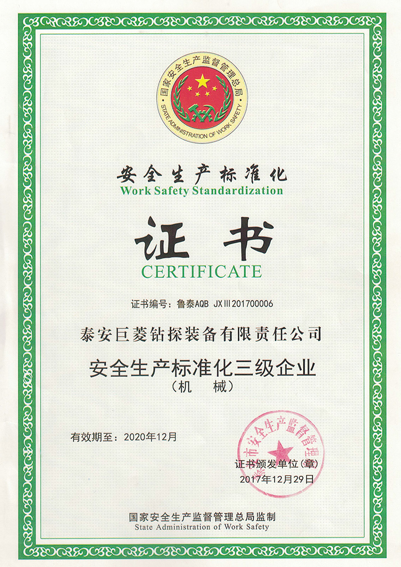 安全生产标准化证书