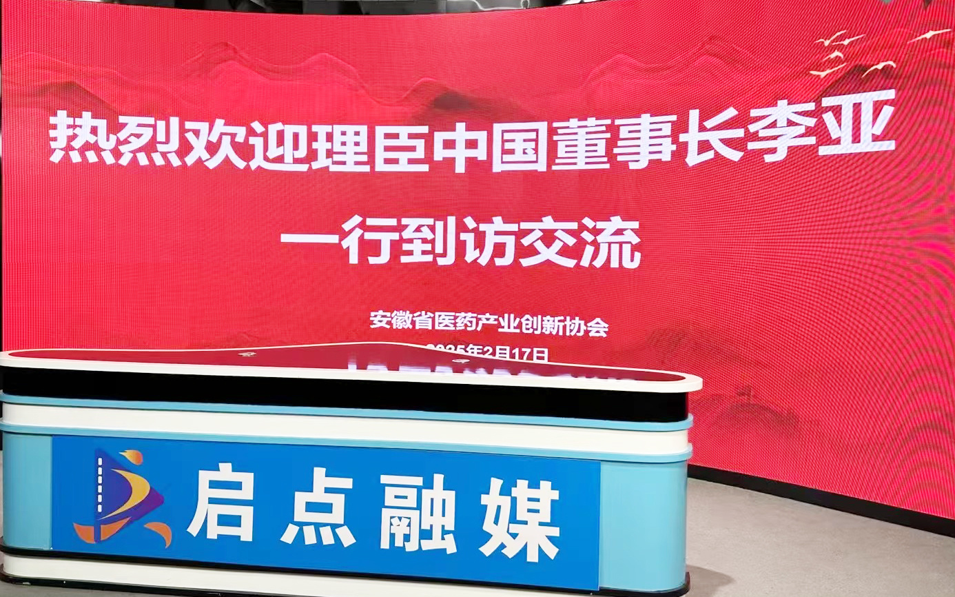 Chairman Li Ya walks into Anhui Pharmaceutical Industry Innovation Association to interpret industry development and enterprise listing