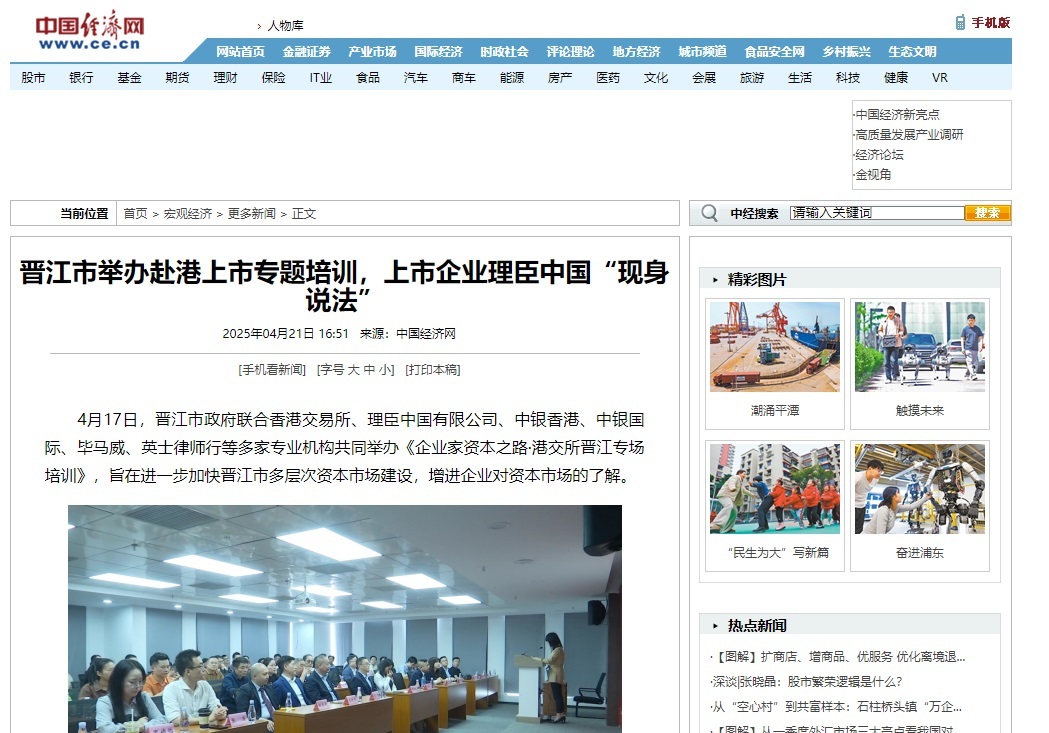 China Economic Net | Jinjiang City Holds Special Training on Listing in Hong Kong, Listed Company Lichen China Shares Practical Experience
