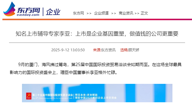 东方网 | 知名上市辅导专家李亚：上市是企业基因重塑，做值钱的公司更重要