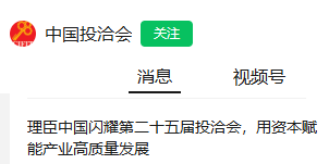 中国投洽会 | 理臣中国闪耀第二十五届投洽会，用资本赋能产业高质量发展