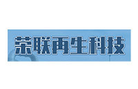荣联再生科技 荣联再生科技