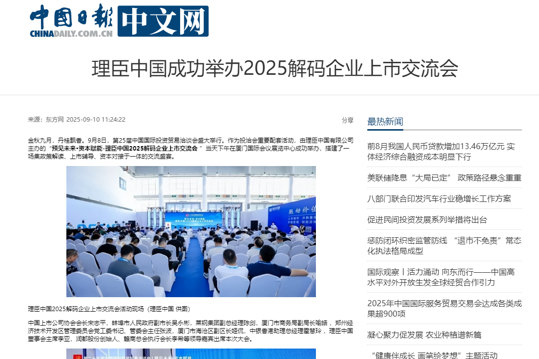 中国日报 | 理臣中国成功举办2025解码企业上市交流会