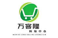 万客隆 万客隆