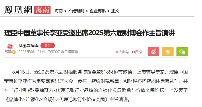 Phoenix Net | Li Ya, Chairman of Lichen China, Invited to Deliver Keynote Speech at the 2025 6th Financial Expo