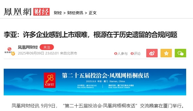 凤凰网 | 李亚：许多企业感到上市艰难，根源在于历史遗留的合规问