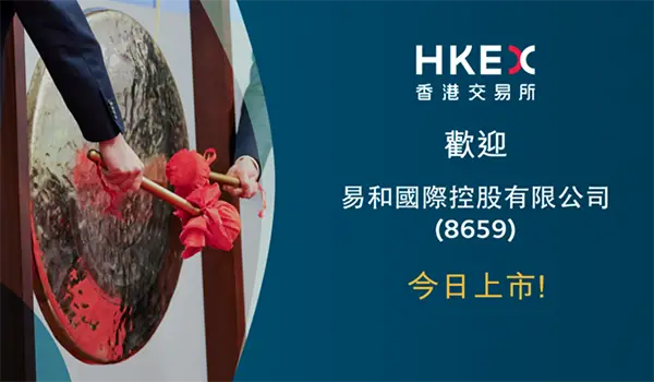 辅导易和国际香港上市，累计辅导上市企业43家