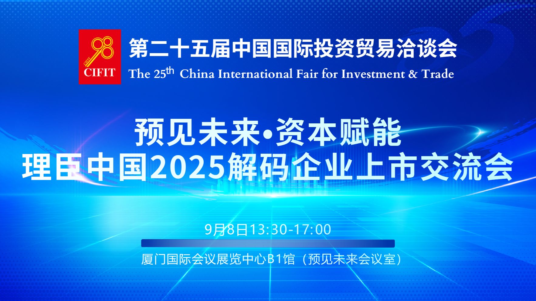 9.8预见未来•资本共赢-理臣2025资本与项目对接会