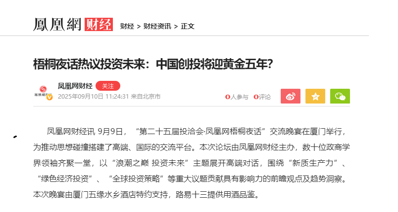 凤凰网 | 梧桐夜话热议投资未来：中国创投将迎黄金五年？