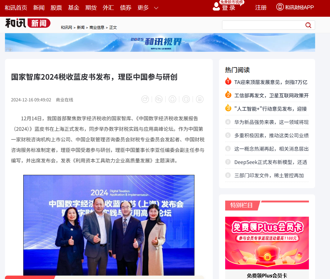 Hexun.com | National Think Tank 2024 Tax Blue Book Released, Lichen China Participates in Research and Development