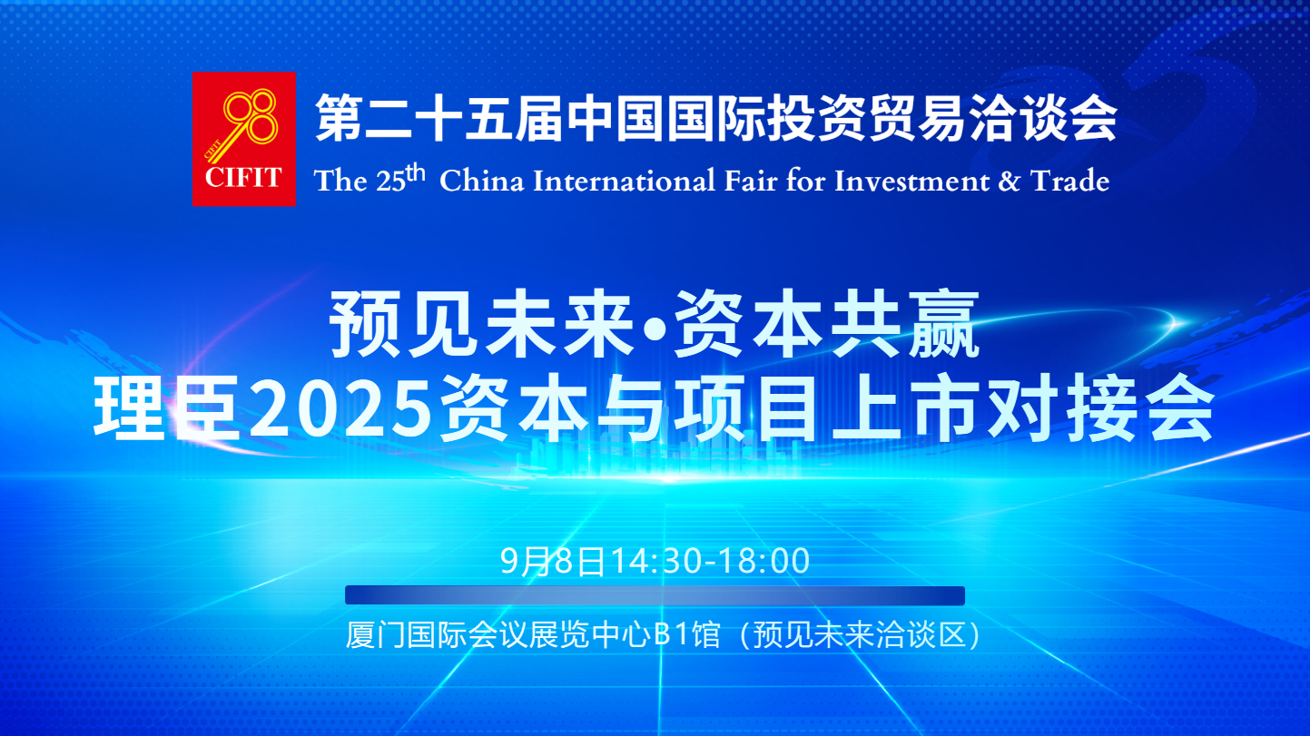 9.8预见未来•资本共赢-理臣2025资本与项目对接会