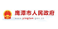 鹰潭市人民政府 鹰潭市人民政府