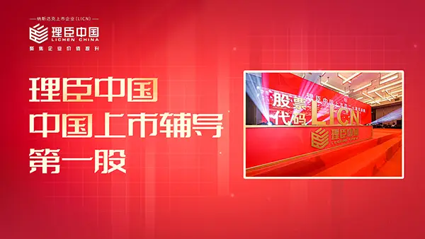 理臣成功上市，成为中国首家上市辅导及管理咨询机构上市公司