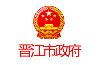 晋江市政府
