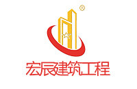 宏辰建筑工程 宏辰建筑工程