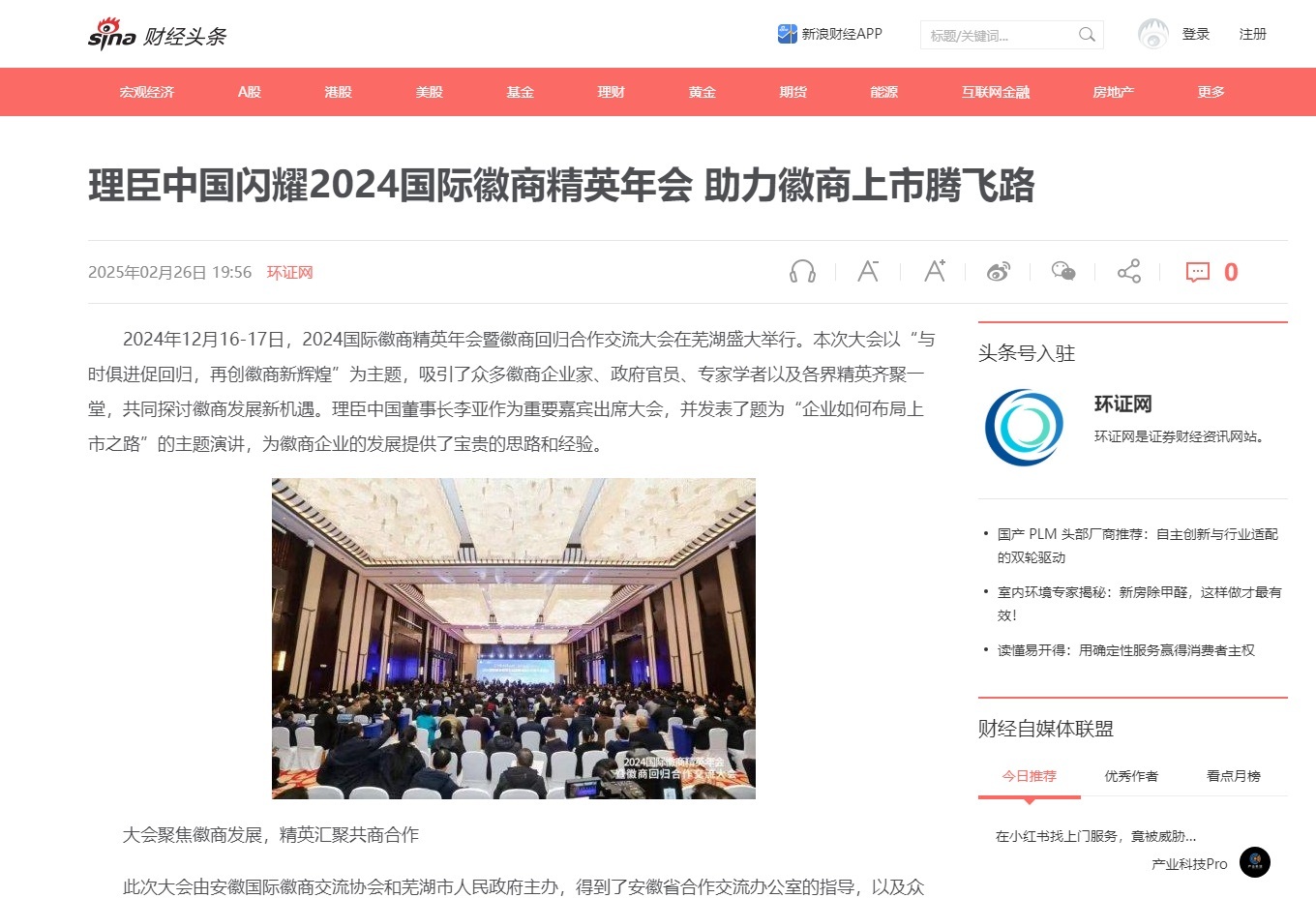 Sina Finance | Lichen China Shines at the 2024 International Huishang Elite Annual Conference, Supporting Huishang's Path to Public Listing and Takeoff