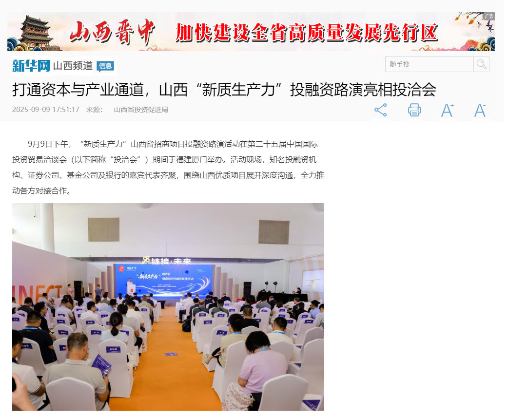 新华网 | 打通资本与产业通道，山西“新质生产力”投融资路演亮相投洽会