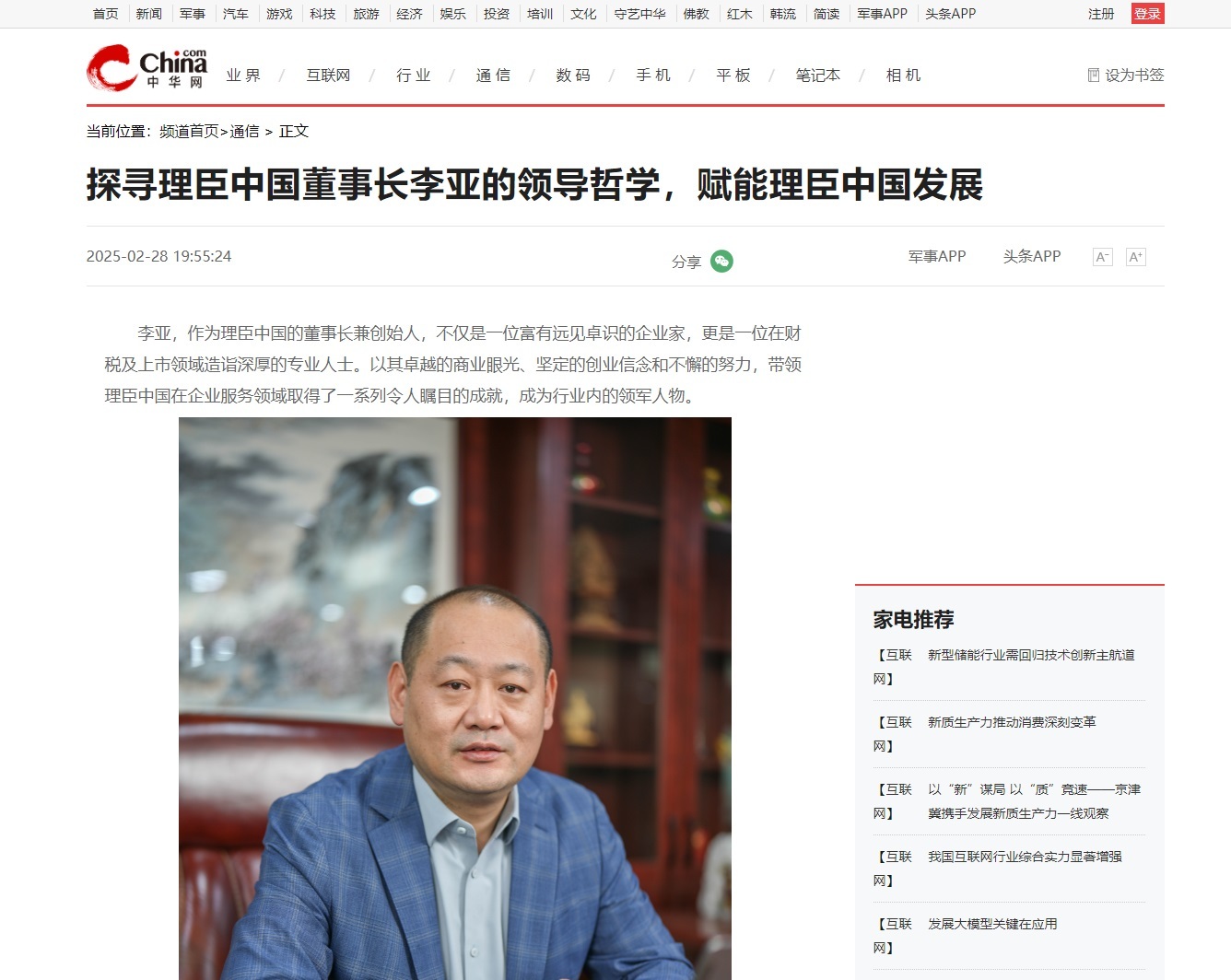 China.com | Exploring the Leadership Philosophy of Li Ya, Chairman of Lichen China, Empowering the Development of Lichen China