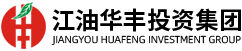 江油华丰投资集团有限公司