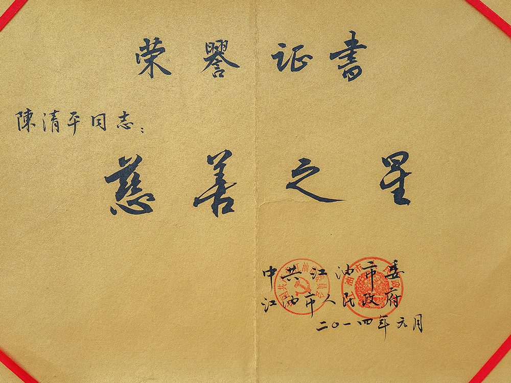 慈善之星