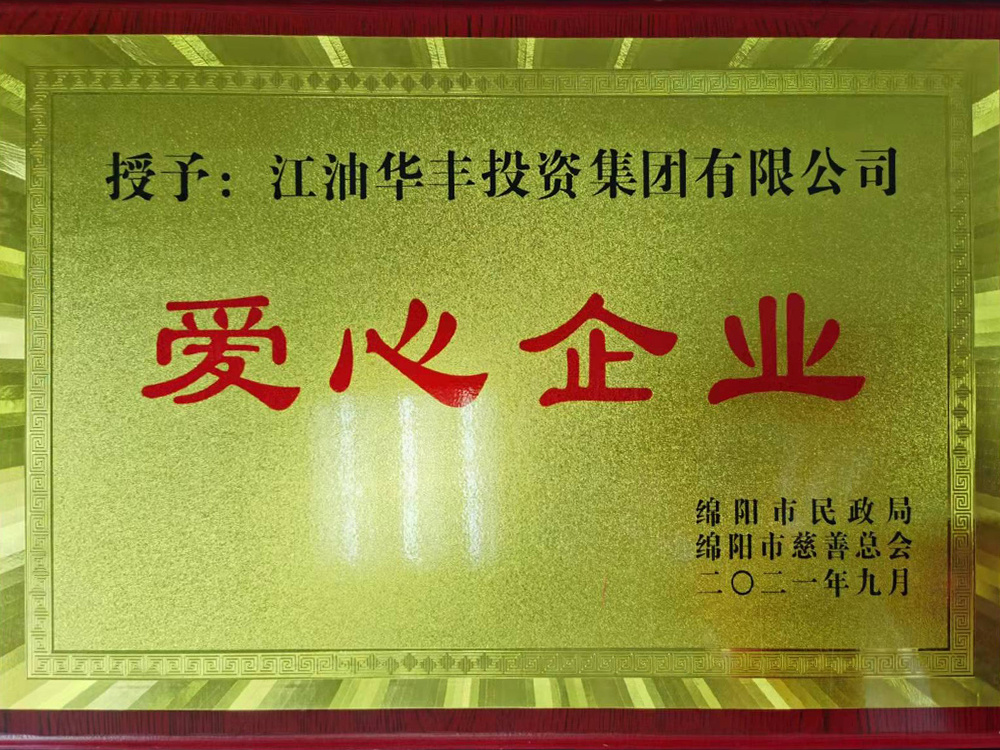 爱心企业