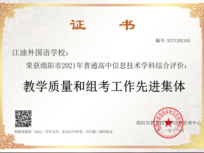 江油外国语学校 —— 教学质量和组考工作先进集体