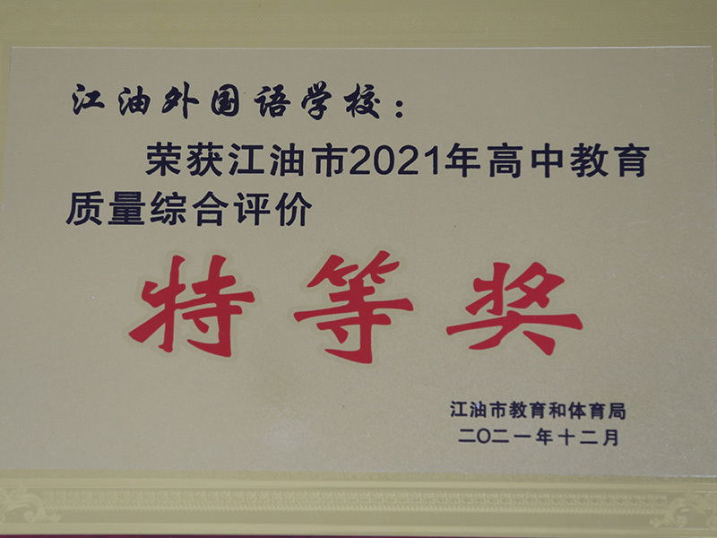 江油外国语学校 —— 高中教育质量综合评价特等奖