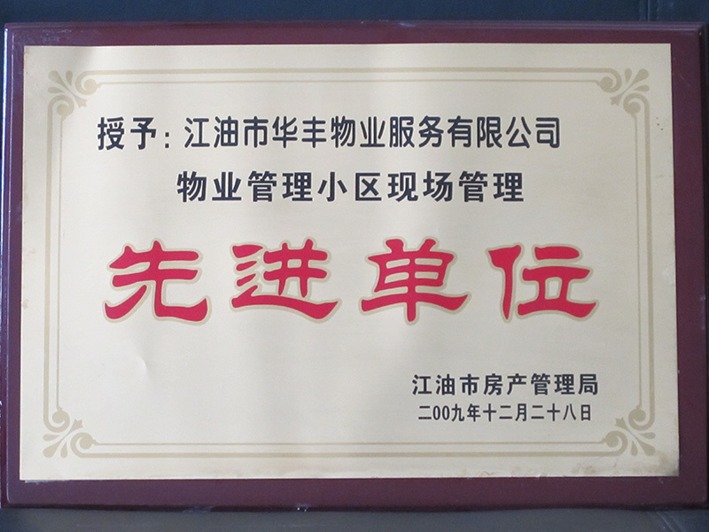 华丰物业