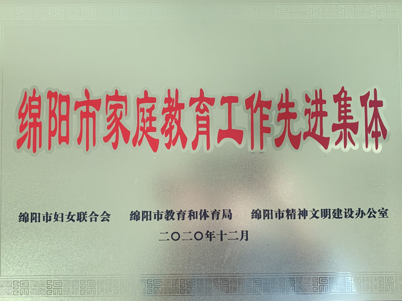 江油外国语学校 —— 绵阳市家庭教育工作先进集体