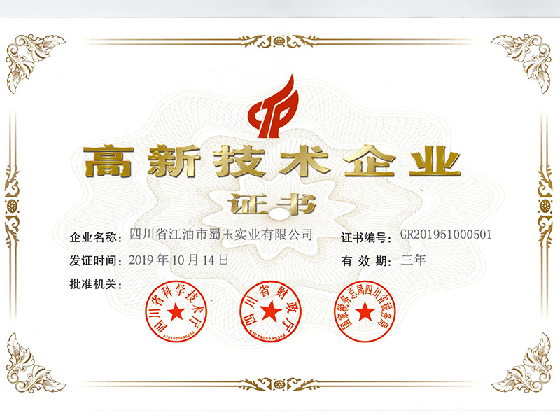 蜀玉实业 —— 高新技术企业证书