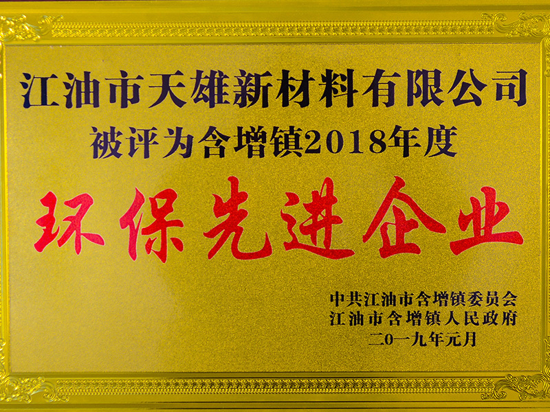 天雄科技 —— 环保先进企业