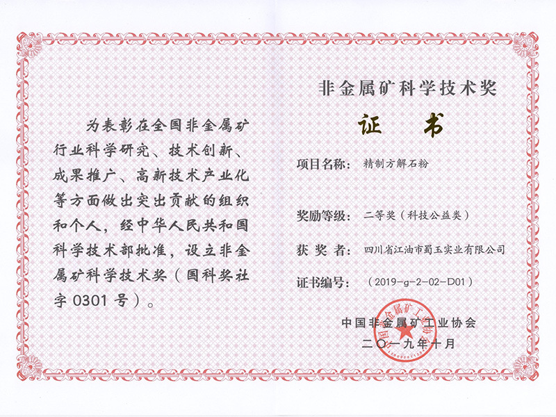 蜀玉实业 —— 非金属矿科学技术奖