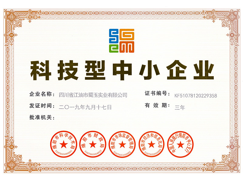 蜀玉实业 —— 科技型中小企业
