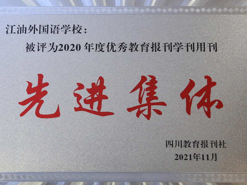 江油外国语学校 —— 优秀教育报刊学刊用刊先进集体