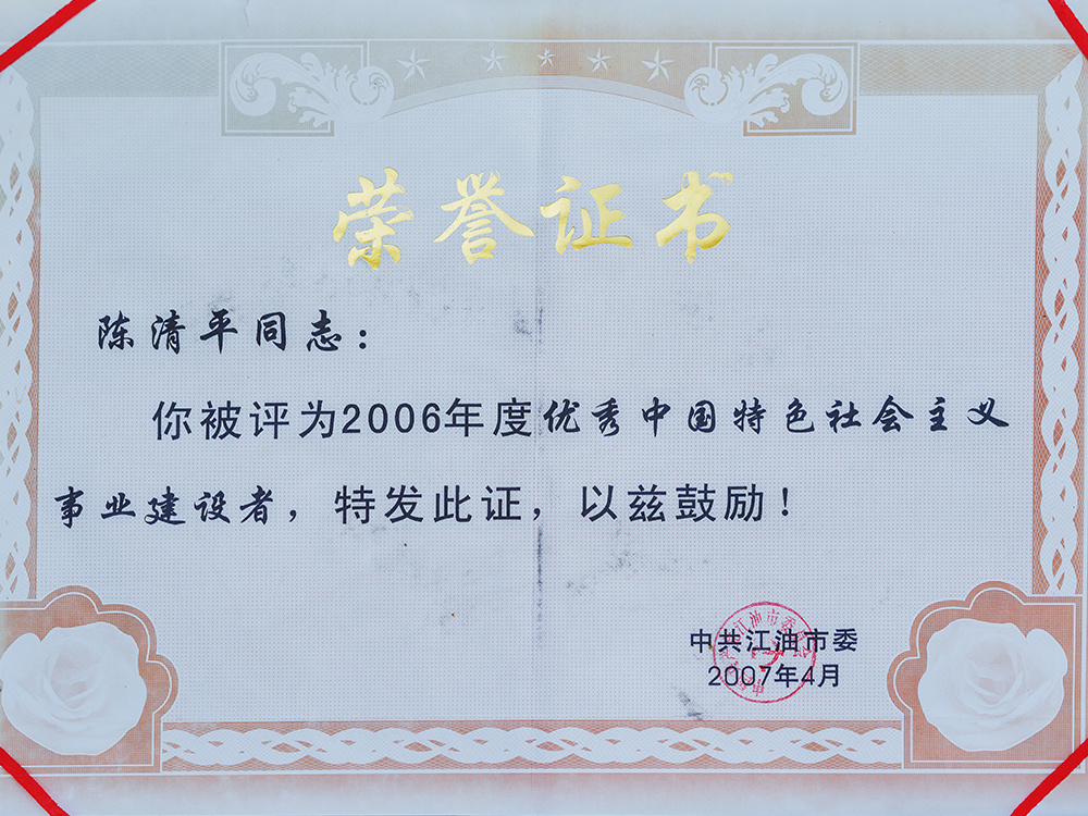 2006年度优秀中国特色社会主义事业建设者