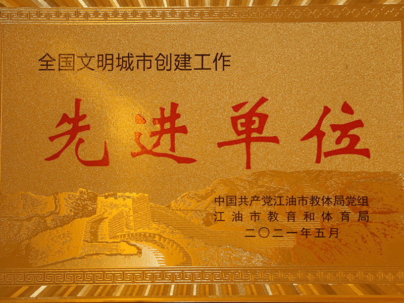 江油外国语学校 —— 文明城市创建工作先进单位