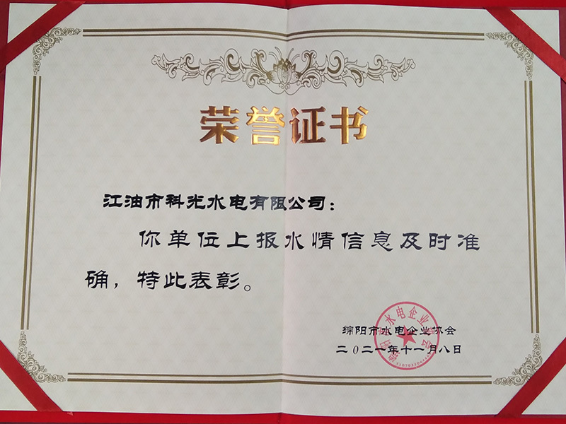 科光水电 —— 荣誉证书