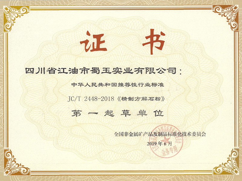 蜀玉实业 —— 精致方解石粉