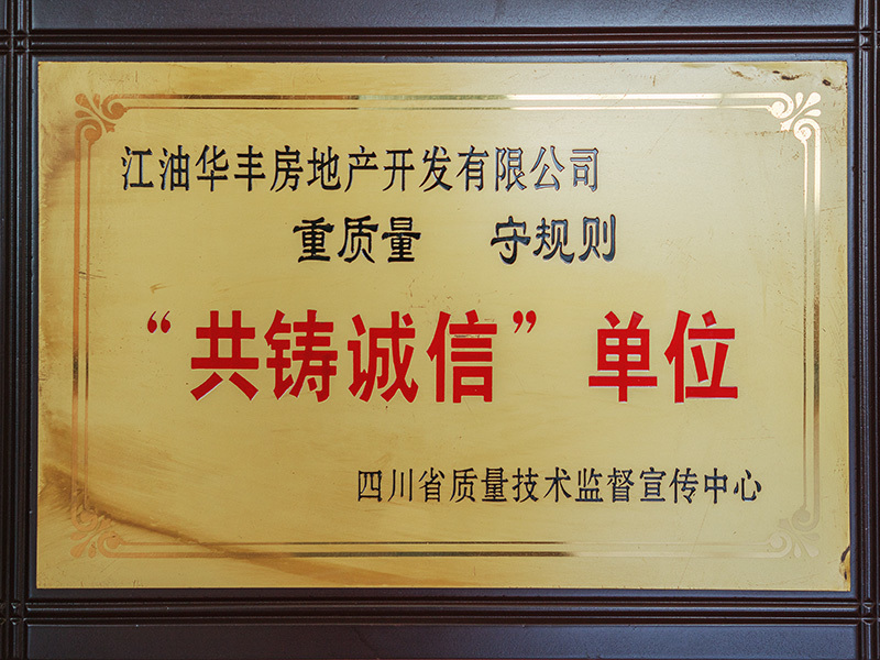 华丰房地产 —— “共铸诚信”单位