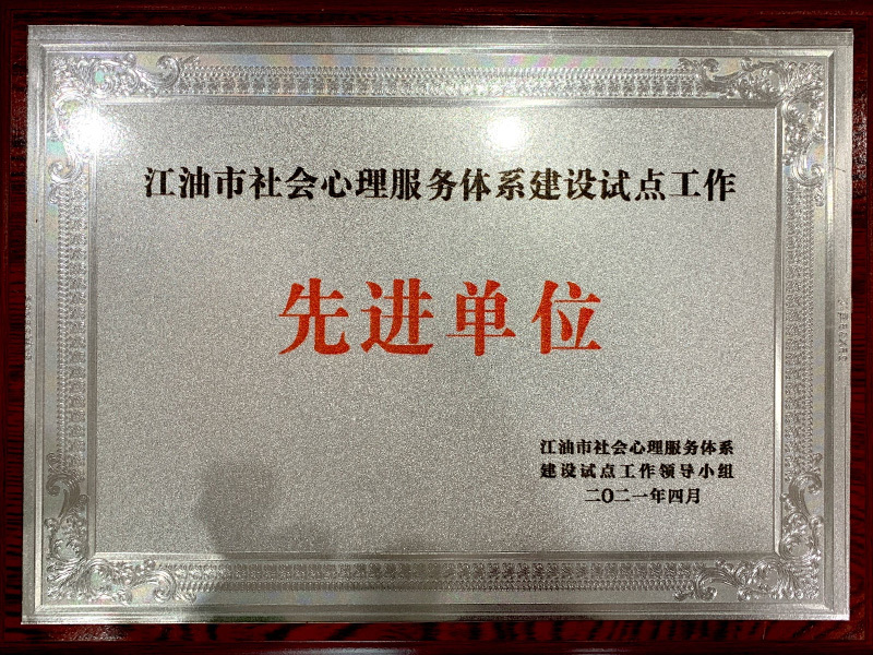 江油外国语学校 —— 先进单位