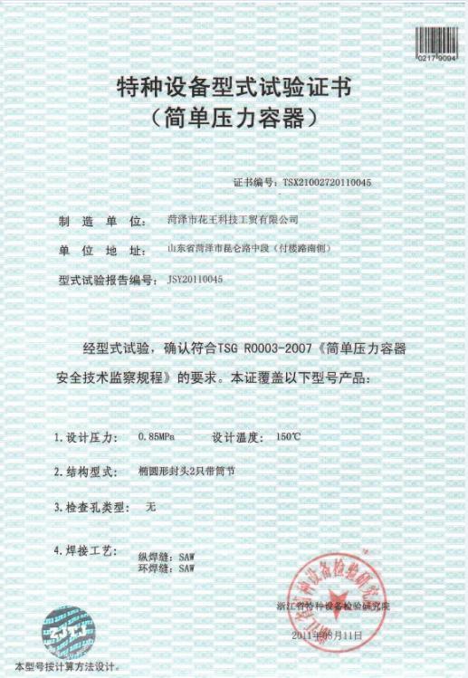 特种设备形式试验证书