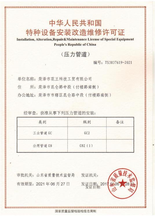 特种设备安装改造维修许可证