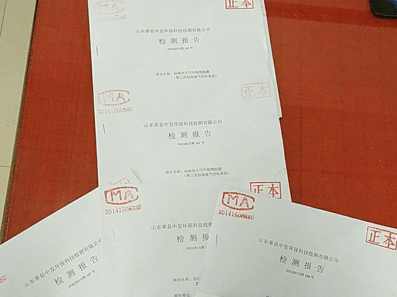 油气回收验收合格报告