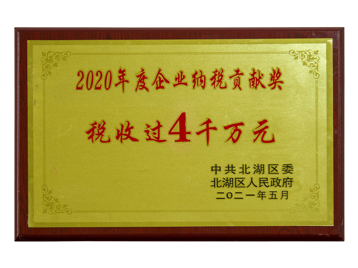 2 020年度北湖區(qū)納稅突出貢獻(xiàn)企業(yè)