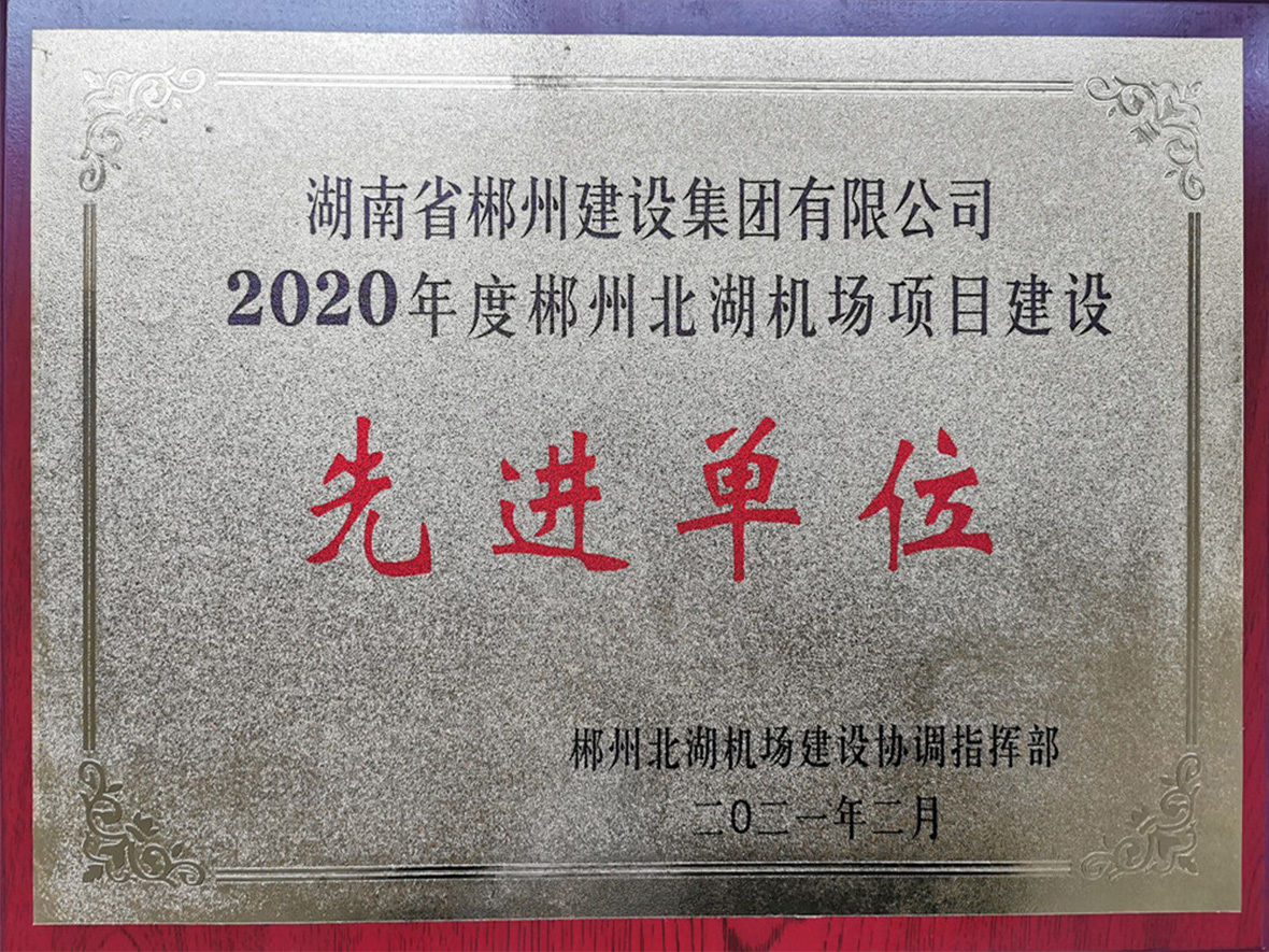2020年度北湖機場建設(shè)先進單位