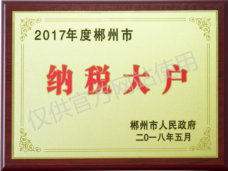 納稅大戶