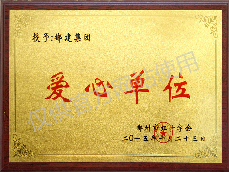 愛心單位